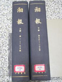 湘报 1898年创刊号第1-177期 合订本上下2册全 中华书局1965年一版一印影印1600册