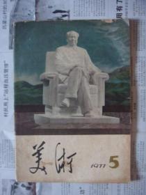 1977年第5期美术