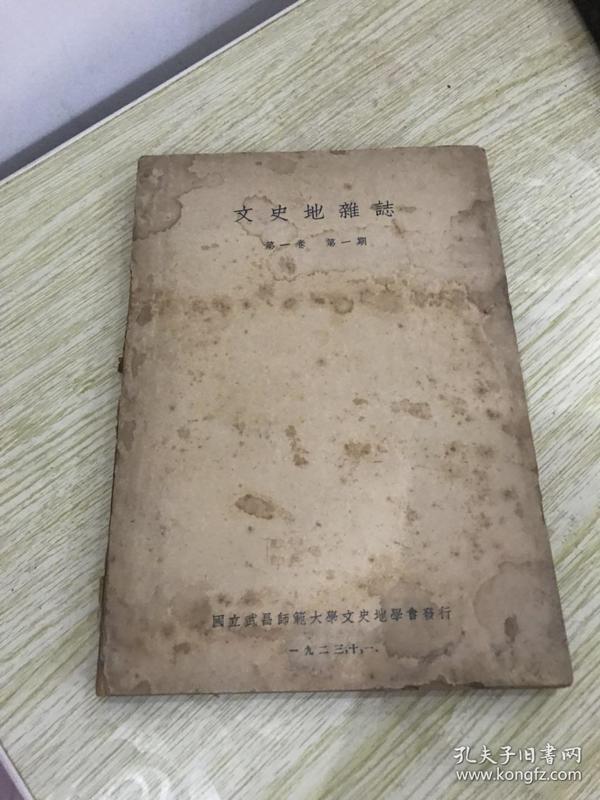 文史地杂志（创刊号第一卷第一期）国立武昌师范大学文史地学会编，1923年出版，有李大钊的名字