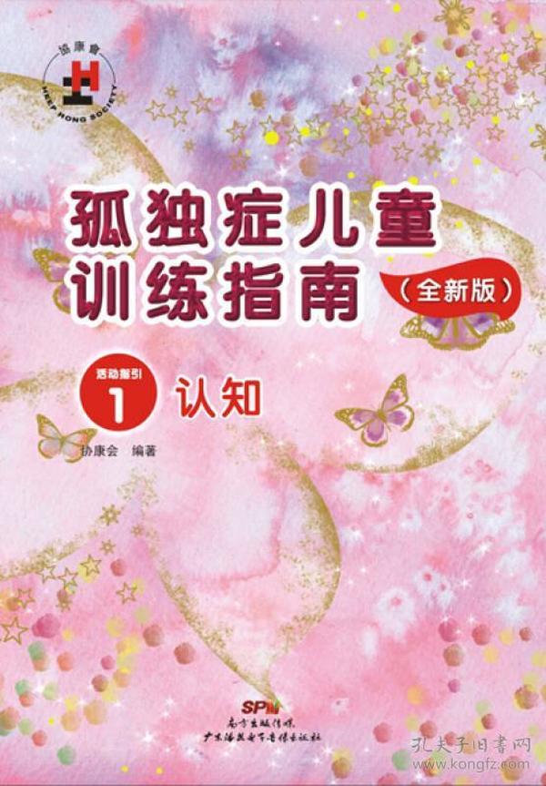 孤独症儿童训练指南：全新版 活动指引.1,2,4,5:认知，语言理解和语言表达，模仿情感表达及社交互动，自理+教学策略 全新版5册合售