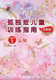 孤独症儿童训练指南：全新版 活动指引.1，认知