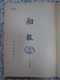 湘报 1898年创刊号第1-177期 合订本上下2册全 中华书局1965年一版一印影印1600册