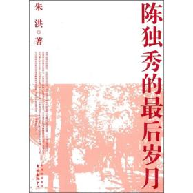 新书--陈独秀的最后岁月