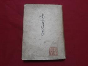 昭和十九年和本早期艺术类书籍【南画论萃】古川修著，大32开精装本421页（王维，徐青藤，郑板桥等）内带16幅图版古代画家精美作品