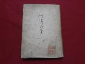 昭和十九年和本早期艺术类书籍【南画论萃】古川修著，大32开精装本421页（王维，徐青藤，郑板桥等）内带16幅图版古代画家精美作品。