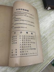 文史地杂志（创刊号第一卷第一期）国立武昌师范大学文史地学会编，1923年出版，有李大钊的名字