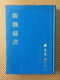 《广雅疏证》精装 1971年10月初版 广文书局出版