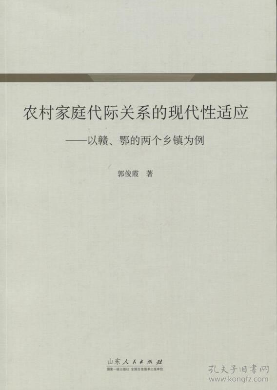 农村家庭代际关系的现代性适应--以赣鄂的两个乡镇为例