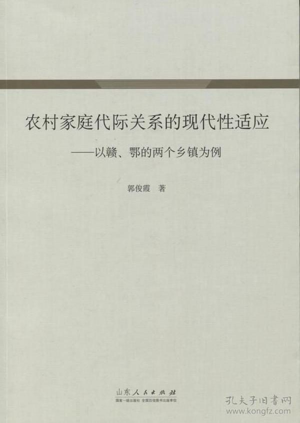 农村家庭代际关系的现代性适应--以赣鄂的两个乡镇为例