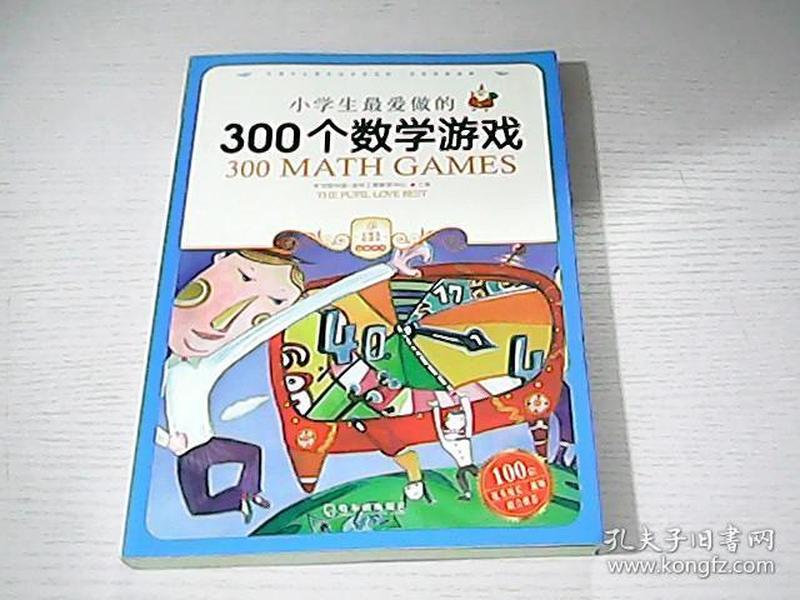 小学生最爱做的300个数学游戏