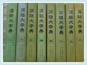 汉语大字典 全8册 精装本16开 好品