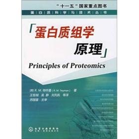 蛋白质组学原理