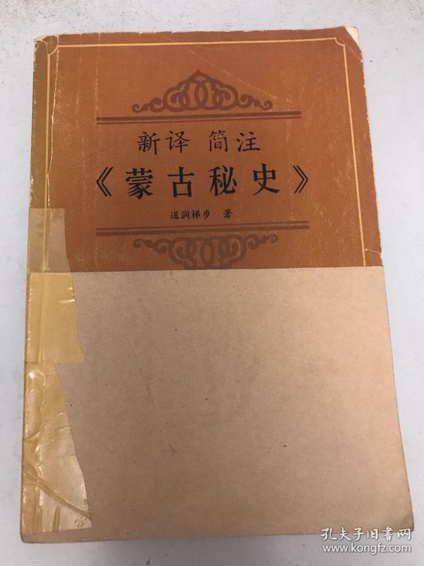 新译 简注《蒙古秘史》