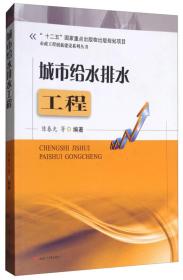 城市给水排水工程 陈春光 西南交通大学出版社