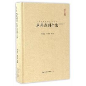 【古典文学】中国古典诗词校注评丛书：周邦彦词全集（塑封精装）