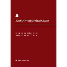 高校机关作风建设和服务实践纵横