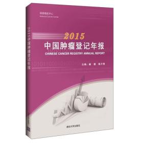 2015中国肿瘤登记年报