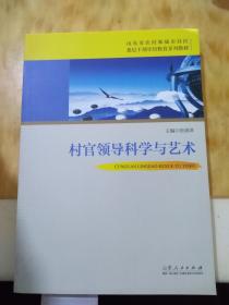 村官领导科学与艺术/山东省农村和城市社区基层干部学历教育系列教材