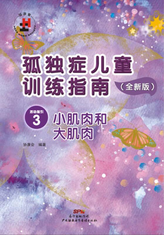 孤獨(dú)癥兒童訓(xùn)練指南：全新版.活動指引.3，小肌肉和大肌肉
