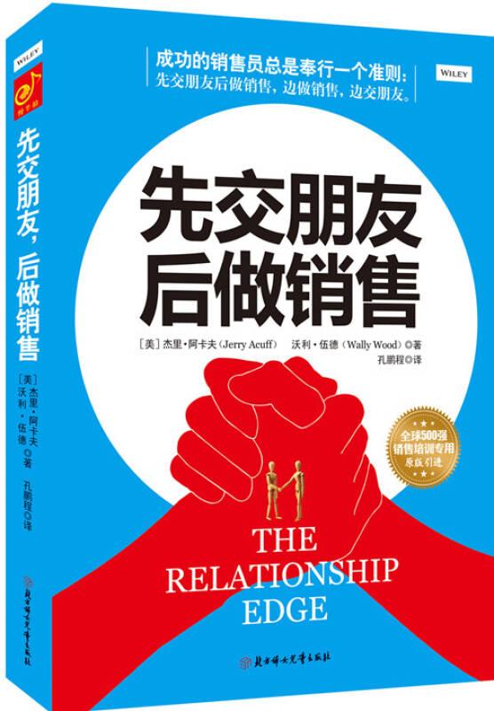 先交朋友 后做销售