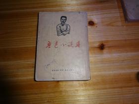 鲁迅小说集   香港三联书店1956年初版。