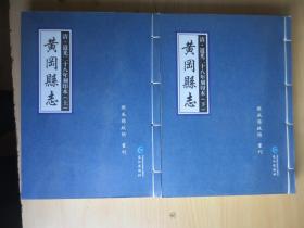 黄冈县志。黄冈县历代县志集之道光二十八年刻印本，上下册全(正版)