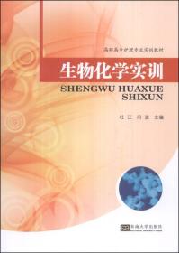 生物化学实训