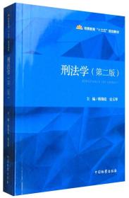 韩锦霞史玉琴刑法学第二2版9787510215797