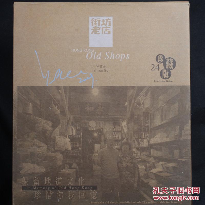 香港街坊老店 黑白摄影 24张大尺寸 专业级别 可直接装裱  吴文正亲笔签名