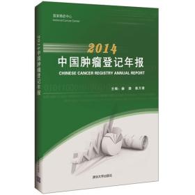 2014中国肿瘤登记年报