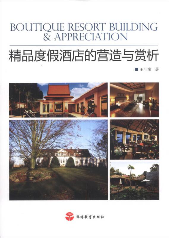 精品度假酒店的營造與賞析 王葉濛 旅游教育出版社