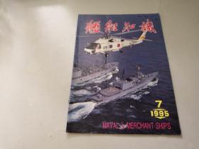 舰船知识1995年 第7期