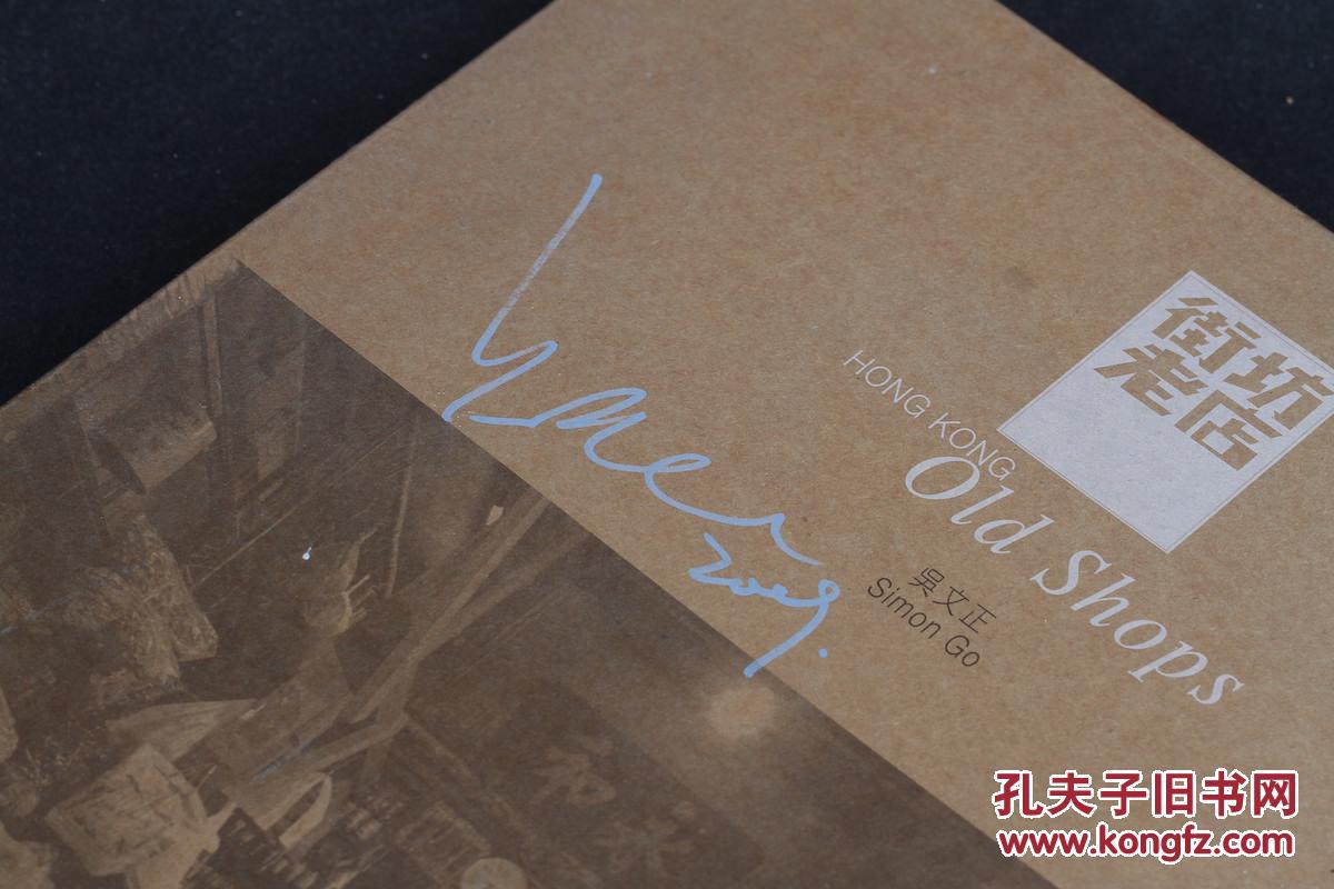 香港街坊老店 黑白摄影 24张大尺寸 专业级别 可直接装裱  吴文正亲笔签名