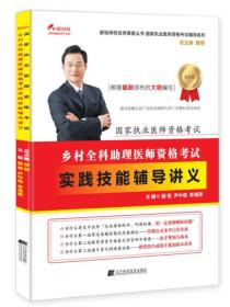 国家执业医师资格考试：乡村全科助理医师资格考试实践技能辅导讲义