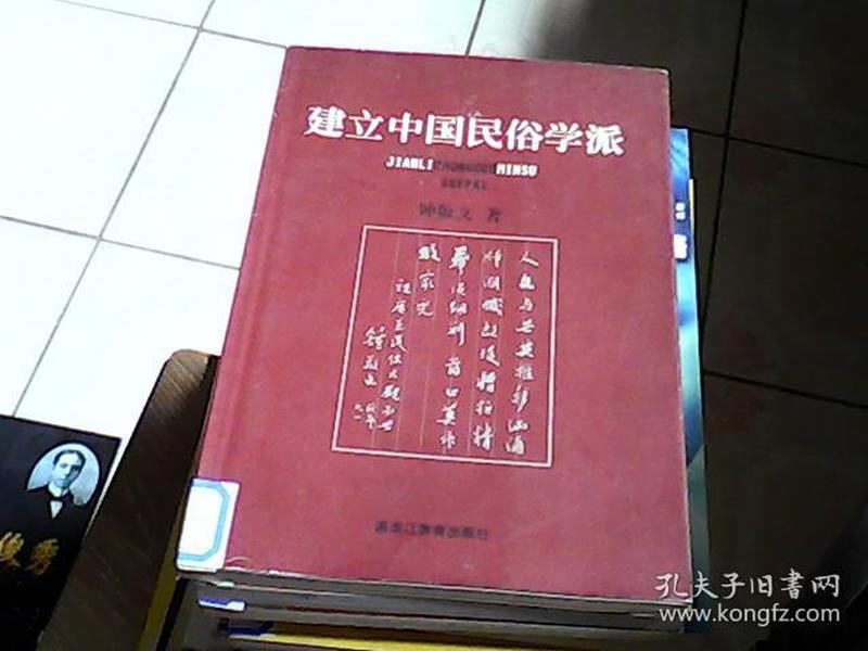 建立中国民俗学派