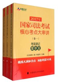 2017年国家司法考试核心考点大串讲（套装1-3册）