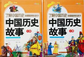 小雨明天图书一一了解中国历史做最聪明的孩子:中国历史故事（上下册）（彩色）