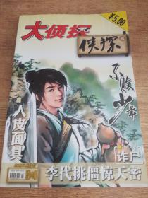 大侦探侠探2007年5月号