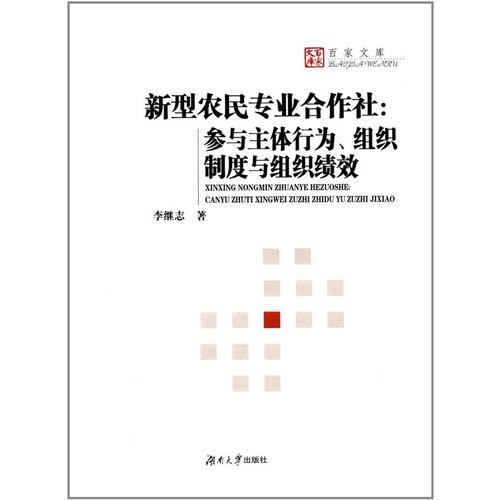 新型農(nóng)民專業(yè)合作社：參與主體行為、組織制度與組織績(jī)效