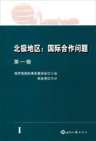 北极地区国际合作问题(第1、2、3卷)三本合售。