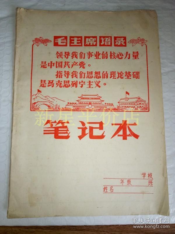 大16开笔记本--------封面毛主席语录《笔记本》！（封面漂亮，16开30页，内页洁净完整）先见描述