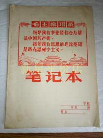 大16开笔记本--------封面毛主席语录《笔记本》！（封面漂亮，16开30页，内页洁净完整）先见描述