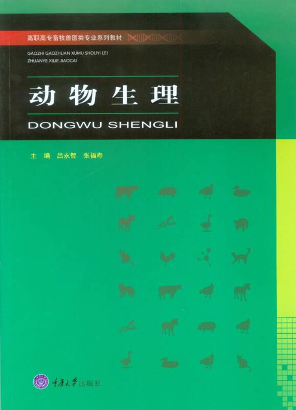 動(dòng)物生理 呂永智 呂永智 重慶大學(xué)出版社