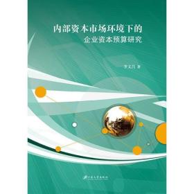 内部资本市场环境下的企业资本预算研究