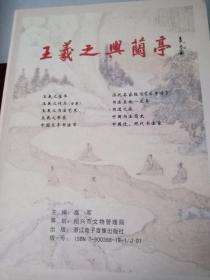 王羲之与兰亭（光盘，一函一盒，单盒装）