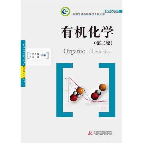 有機(jī)化學(xué)