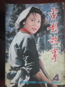 电影故事月刊-1984-4 封面爬满青藤的木屋封底莫愁女（收藏用）T-64