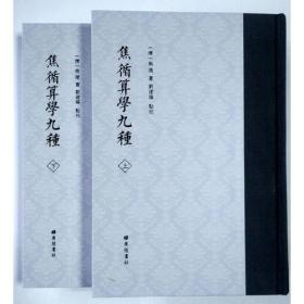 焦循算学九种（32开精装 全2册）