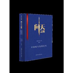 问天之路：中国航天发展纪实