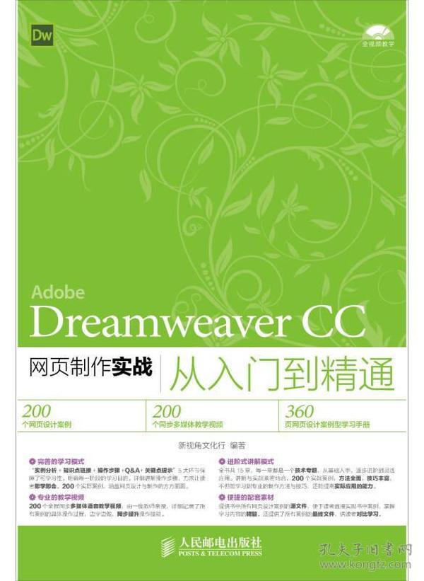 Dreamweaver CC网页制作实战从入门到精通